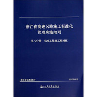 浙江省高速公路施工标准化管理实施细则：第八分册 机电工程施工标准化
