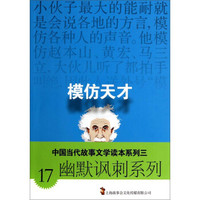 中国当代故事文学读本系列三·幽默讽刺系列17:模仿天才