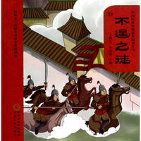 中国经典传统故事动漫丛书：不逞之徒（附光盘）