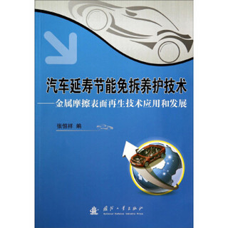 汽车延寿节能免拆养护技术：金属摩擦表面再生技术应用和发展