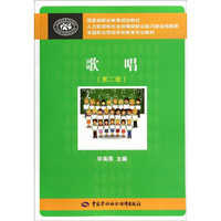 歌唱（第二版）/全国职业院校学前教育专业教材·国家级职业教育规划教材