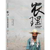 农理—乡村建设实践与理论研究