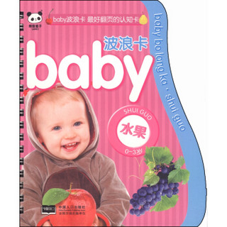 baby波浪卡：水果