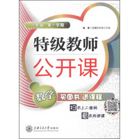 特级教师公开课：数学（六年级 第一学期）