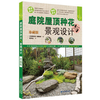 庭院屋顶种花与景观设计(珍藏版)/绿指环生活书系