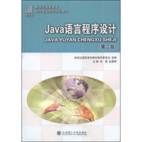 Java语言程序设计/新世纪高职高专软件专业系列规划教材