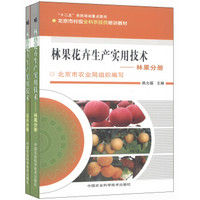 北京市村级全科农技员培训教材·林果花卉生产实用技术：花卉分册·林果分册（套装共2册）