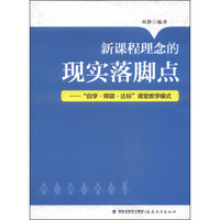 新课程理念的现实落脚点：“自学·释疑·达标”课堂教学模式