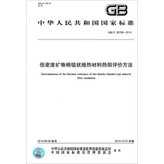 中华人民共和国国家标准：低密度矿物棉毯状绝热材料热阻评价方法（GB/T 30708-2014）