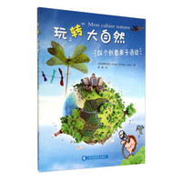 玩转大自然:86个创意亲子活动