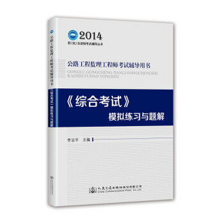 2014职（执）业资格考试辅导丛书，公路工程监理工程师考试辅导用书：《综合考试》模拟练习与题解