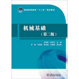 普通高等教育“十二五”规划教材：机械基础（第二版）