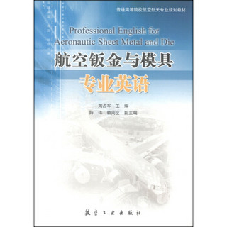 航空钣金与模具专业英语/普通高等院校航空航天专业规划教材