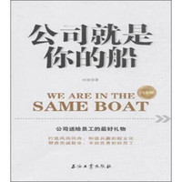 公司就是你的船·白金版