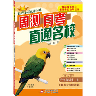 轻巧夺冠直通书系 周测月考直通名校 6年级语文(上）·苏教版