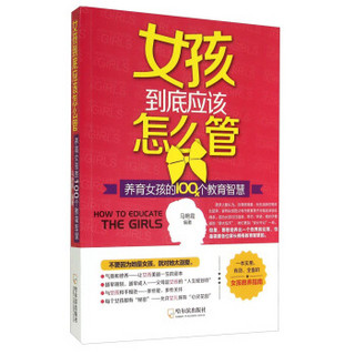 女孩到底应该怎么管：养育女孩的100个教育智慧*