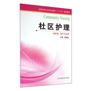 社区护理(供护理助产专业用全国中等卫生职业教育十二五规划教材)