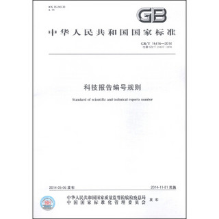 中华人民共和国国家标准（GB/T 15416-2014·代替GB/T 15416-1994）：科技报告编号规则