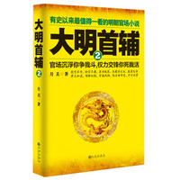 大明首辅2