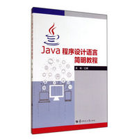 Java程序设计语言简明教程