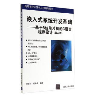 嵌入式系统开发基础：基于8位单片机的C语言程序设计（第2版）/高等学校计算机应用规划教材