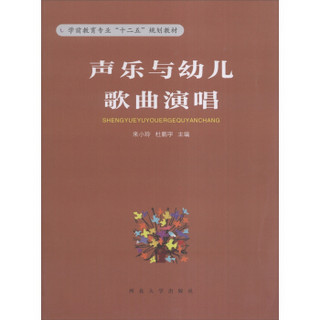 声乐与幼儿歌曲演唱/学前教育专业“十二五”规划教材