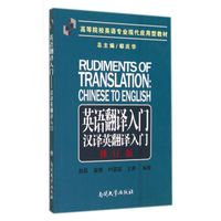 英语翻译入门(汉译英翻译入门修订版高等院校英语专业现代应用型教材)