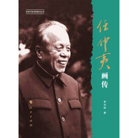 任仲夷画传（改革开放元勋画传丛书）