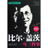 比尔·盖茨一生三件事
