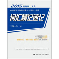 同等学力人员申请硕士学位英语水平全国统一考试 词汇精记速记