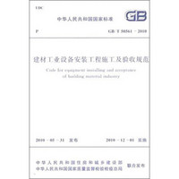 中华人民共和国国家标准：建材工业设备安装工程施工及验收规范（GB/T50561-2010）