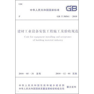 中华人民共和国国家标准：建材工业设备安装工程施工及验收规范（GB/T50561-2010）