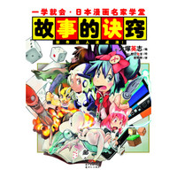 一学就会·日本漫画名家学堂：故事的诀窍