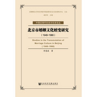 北京市婚姻文化嬗变研究(1949-1966)/中国近现代社会文化史论丛