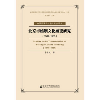 北京市婚姻文化嬗变研究(1949-1966)/中国近现代社会文化史论丛