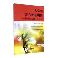 大学生综合创新训练：探索与实践（2013年）