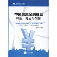 中国普惠金融体系：理论、发展与创新
