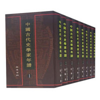 中国古代史学家年谱（套装1-8册）