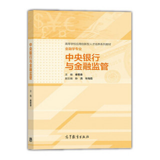 中央银行与金融监管/高等学校应用创新型人才培养系列教材·金融学专业