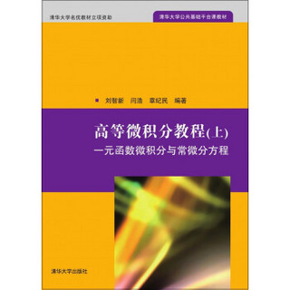 高等微积分教程（上）:一元函数微积分与常微分方程（清华大学公共基础平台课教材）