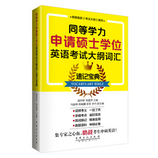 同等学力申请硕士学位英语考试大纲词汇速记宝典