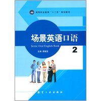 场景英语口语2/高等职业教育“十二五”规划教材