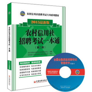 农村信用社招聘考试专用系列教材：农村信用社招聘考试一本通（2015最新版 附光盘1张）