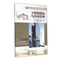 工程招投标与合同管理(高职高专建筑工程技术专业系列规划教材)