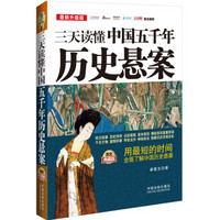 三天读懂系列：三天读懂中国五千年历史悬案（最新升级版 图文典藏版）