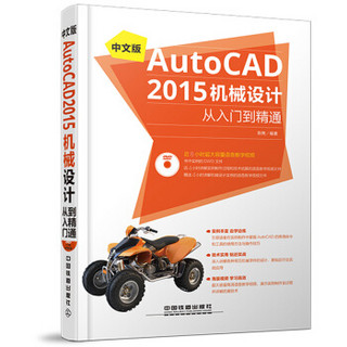 中文版 AutoCAD 2015机械设计从入门到精通（含盘）