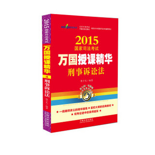 2015国家司法考试万国授课精华刑事诉讼法