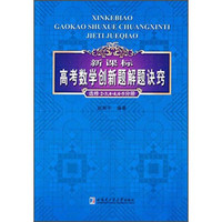 新课标高考数学创新题解题诀窍（选修2-3，4-4，4-5分册）