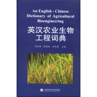 英汉农业生物工程词典