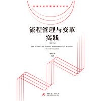 流程管理与变革实践(第2版)